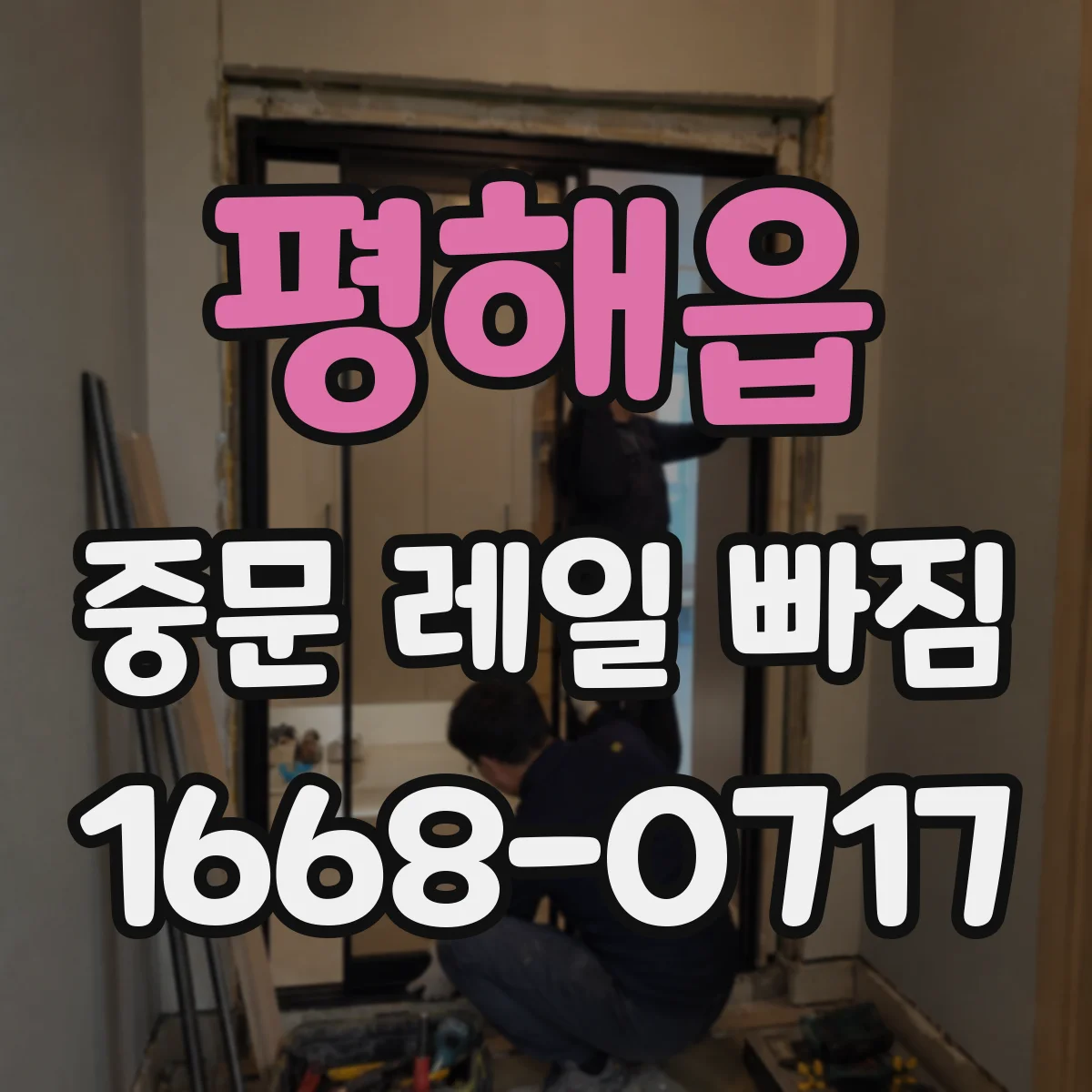 평해읍 중문 레일 빠짐