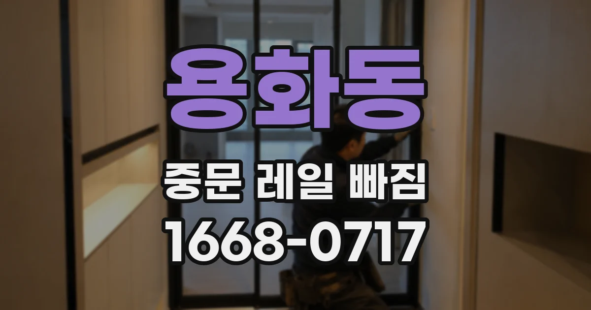 용화동 중문 레일 빠짐