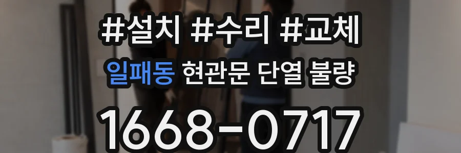일패동 현관문 단열 불량