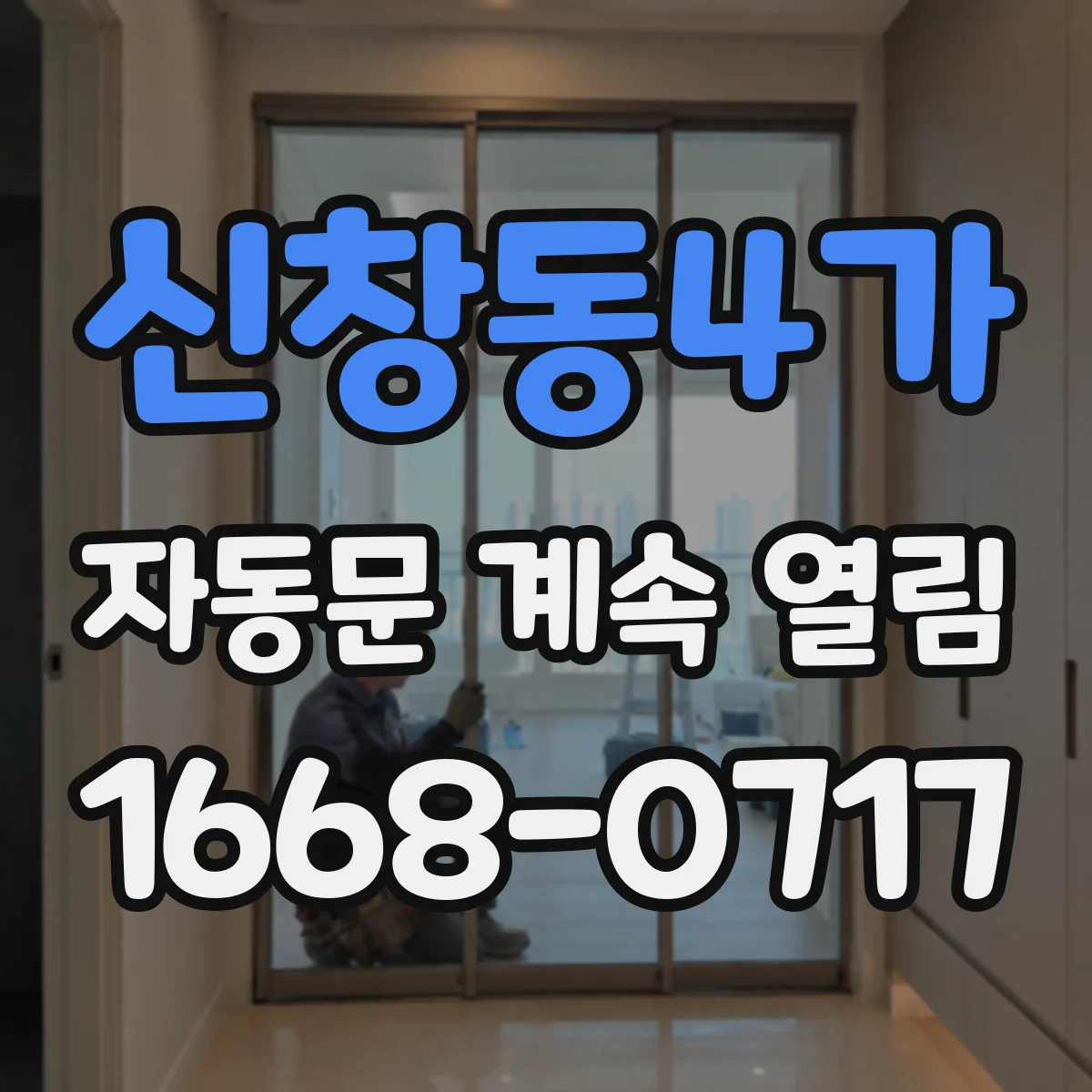 신창동4가 자동문 계속 열림