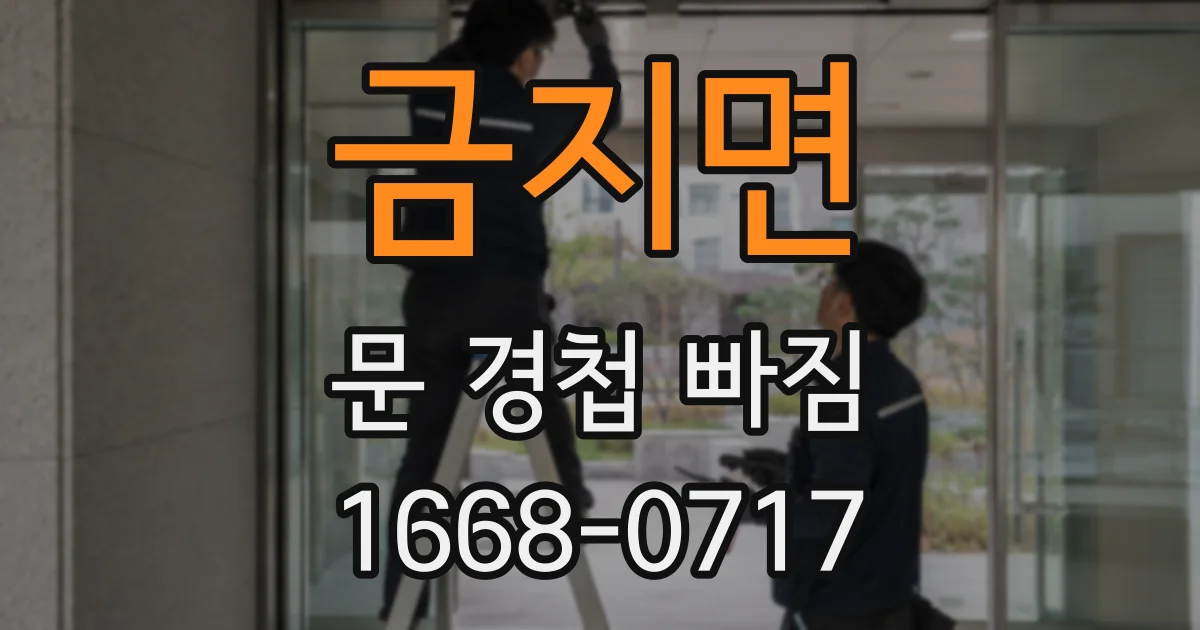 금지면 문 경첩 빠짐