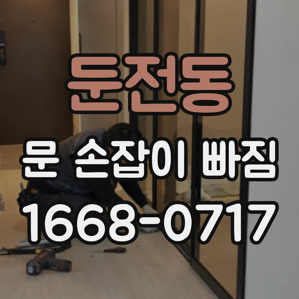 둔전동 문 손잡이 빠짐