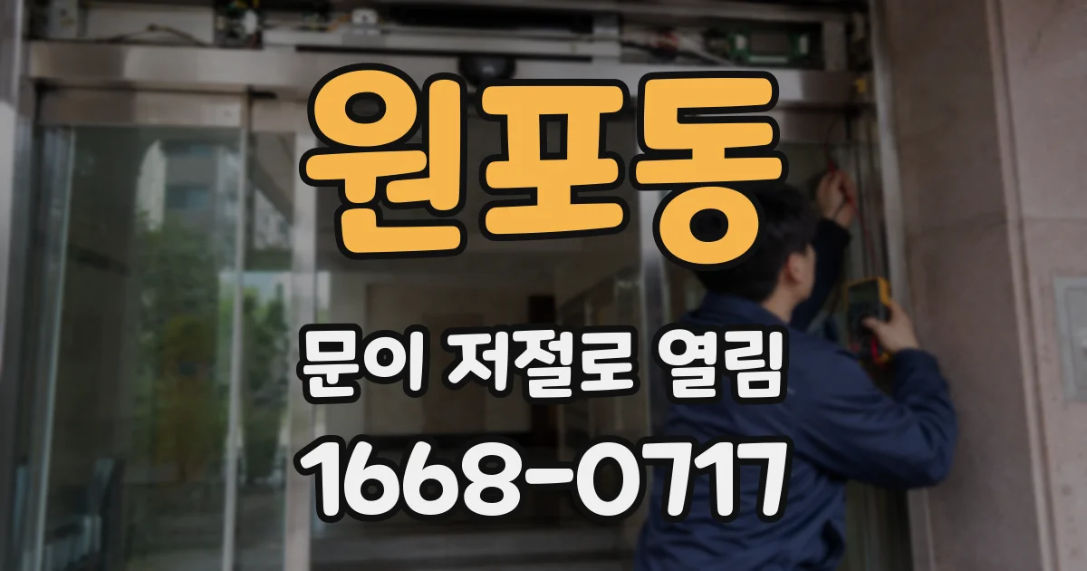 원포동 문이 저절로 열림