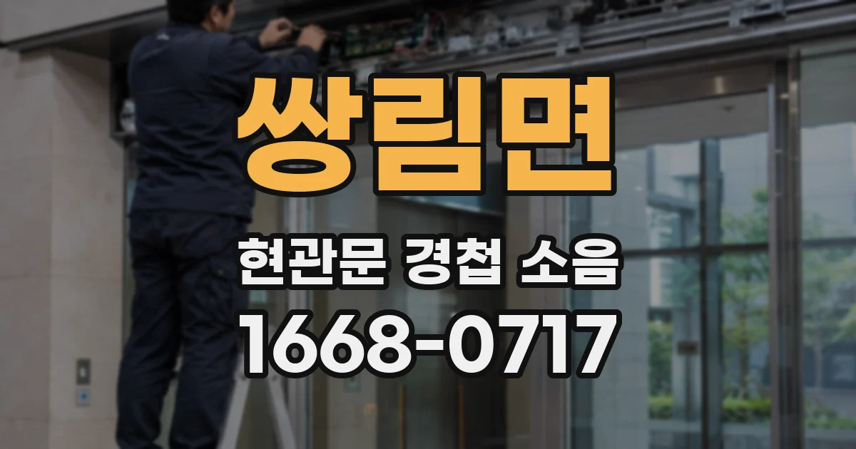 쌍림면 현관문 경첩 소음