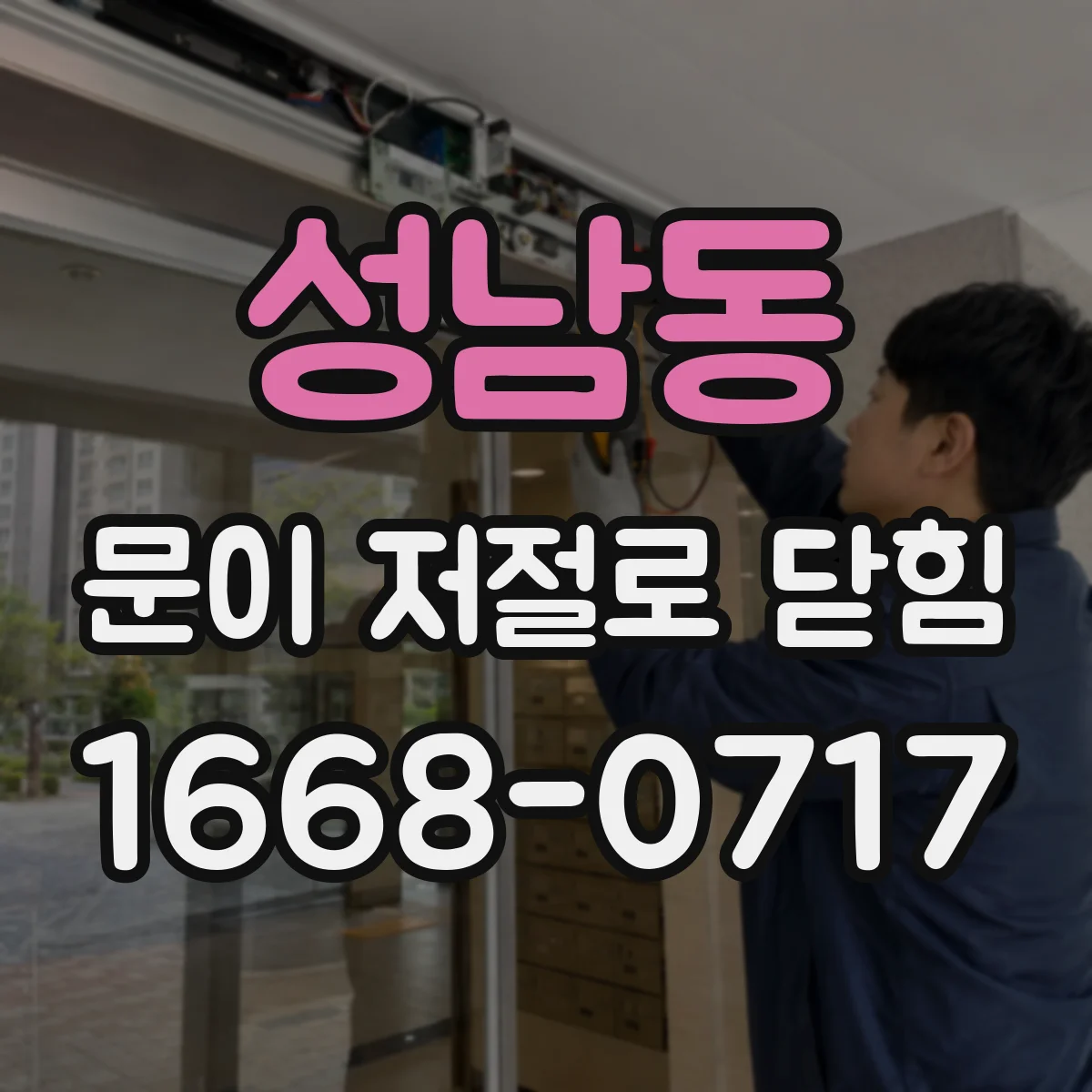 성남동 문이 저절로 닫힘