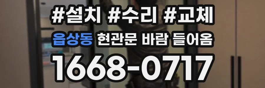 읍상동 현관문 바람 들어옴