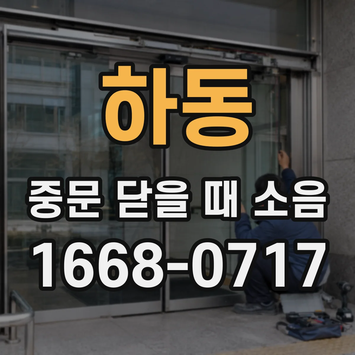 하동 중문 닫을 때 소음