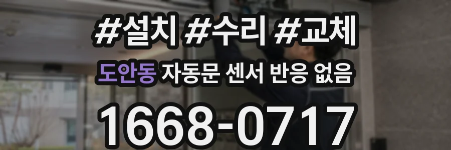 도안동 자동문 센서 반응 없음
