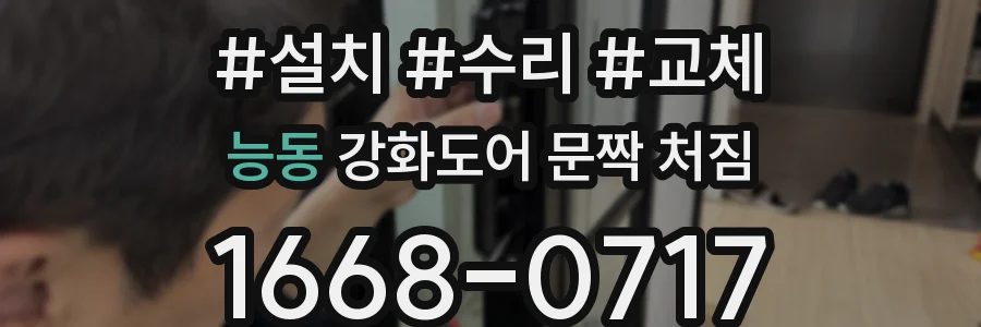 능동 강화도어 문짝 처짐