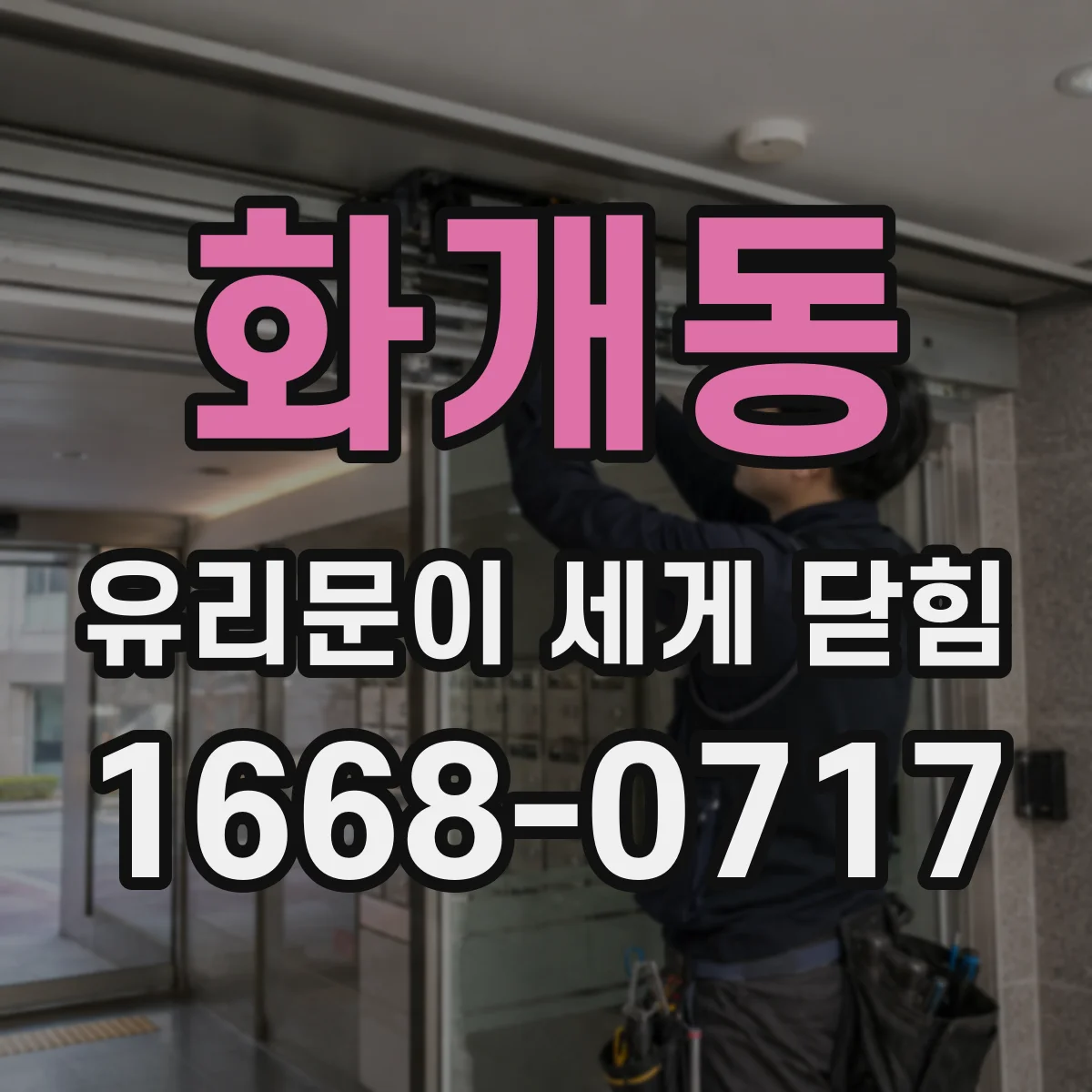 화개동 유리문이 세게 닫힘