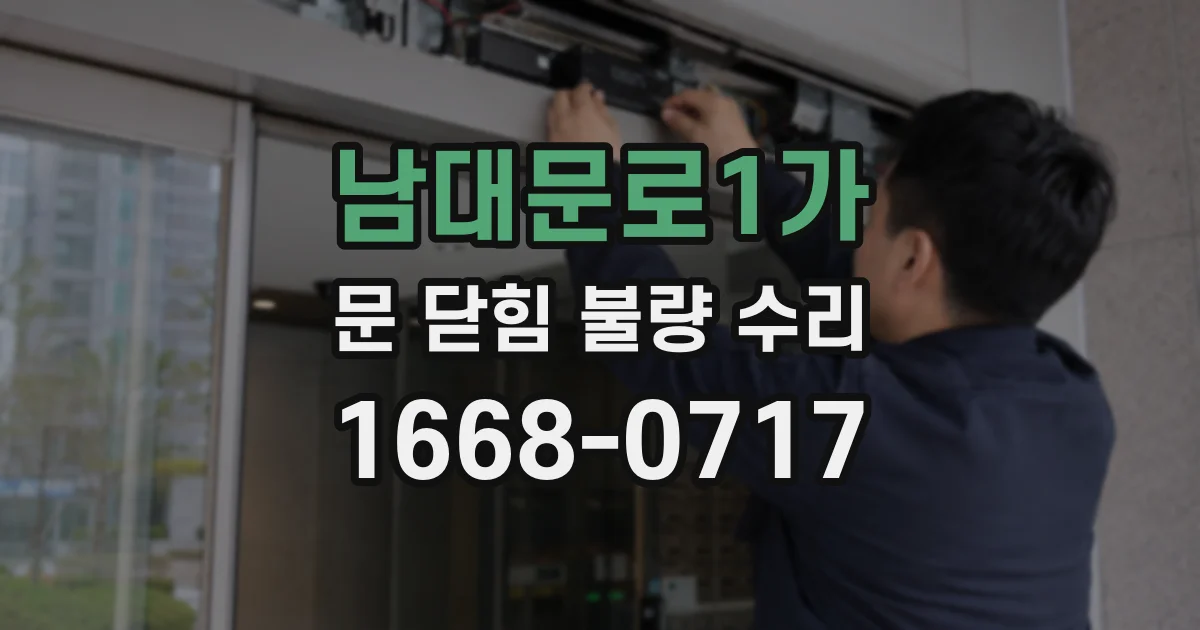 남대문로1가 문 닫힘 불량 수리