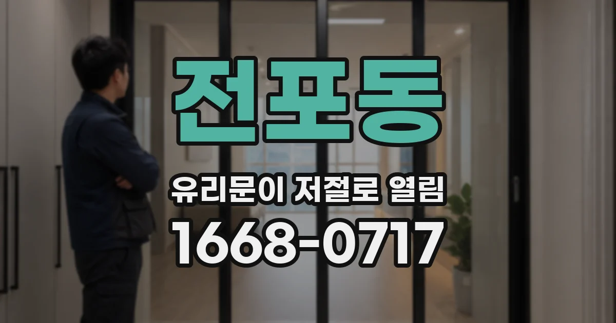 전포동 유리문이 저절로 열림