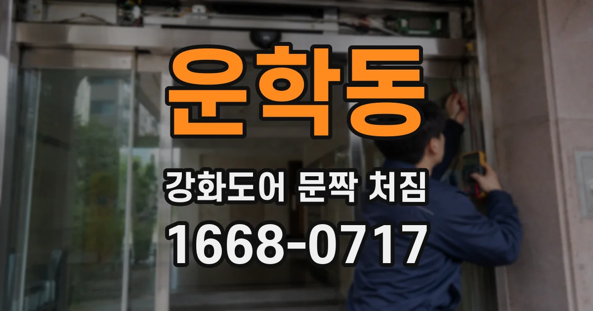 운학동 강화도어 문짝 처짐