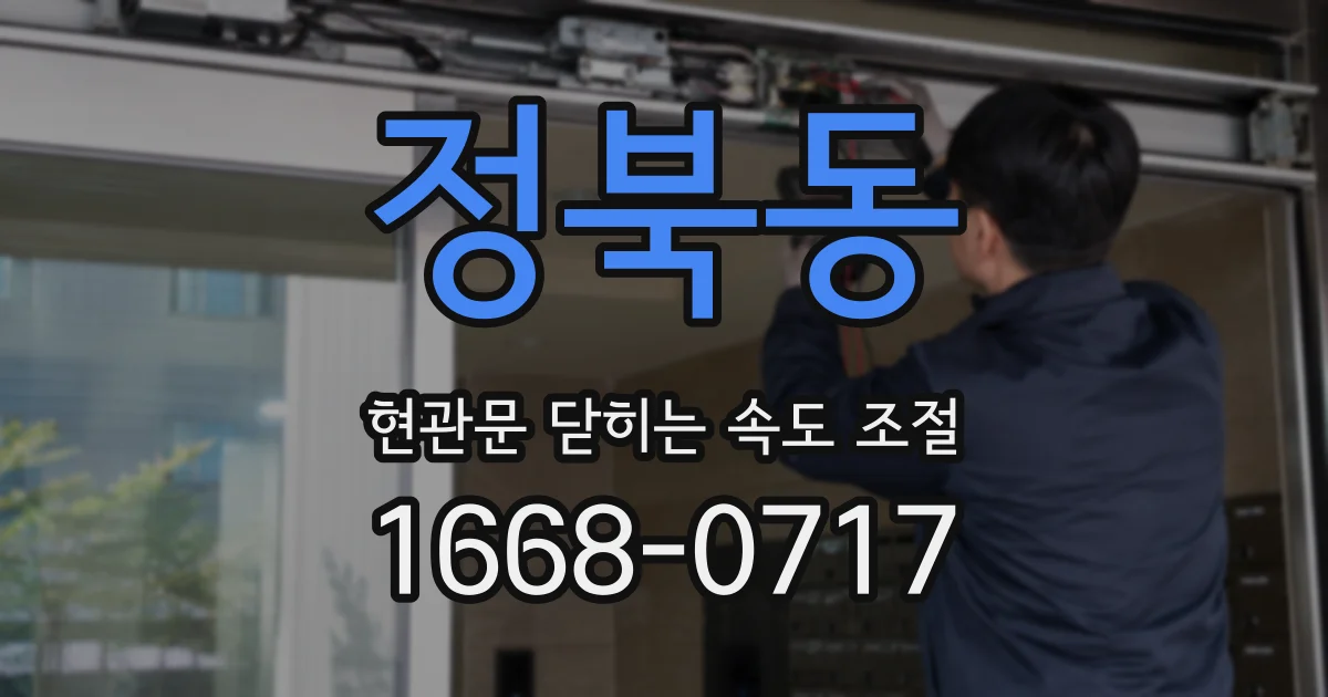 정북동 현관문 닫히는 속도 조절