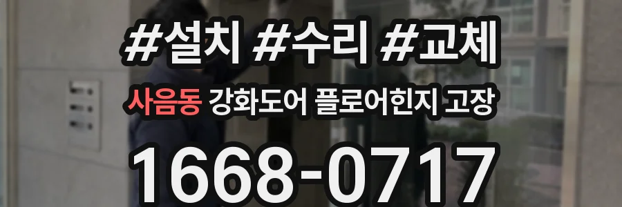 사음동 강화도어 플로어힌지 고장