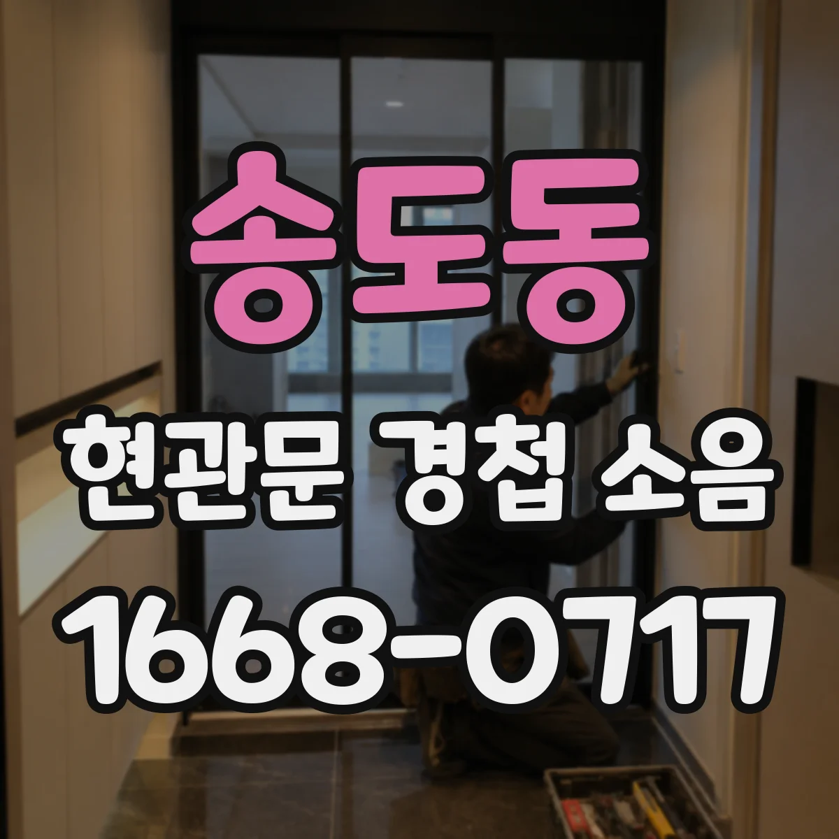 송도동 현관문 경첩 소음