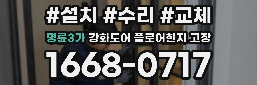 명륜3가 강화도어 플로어힌지 고장