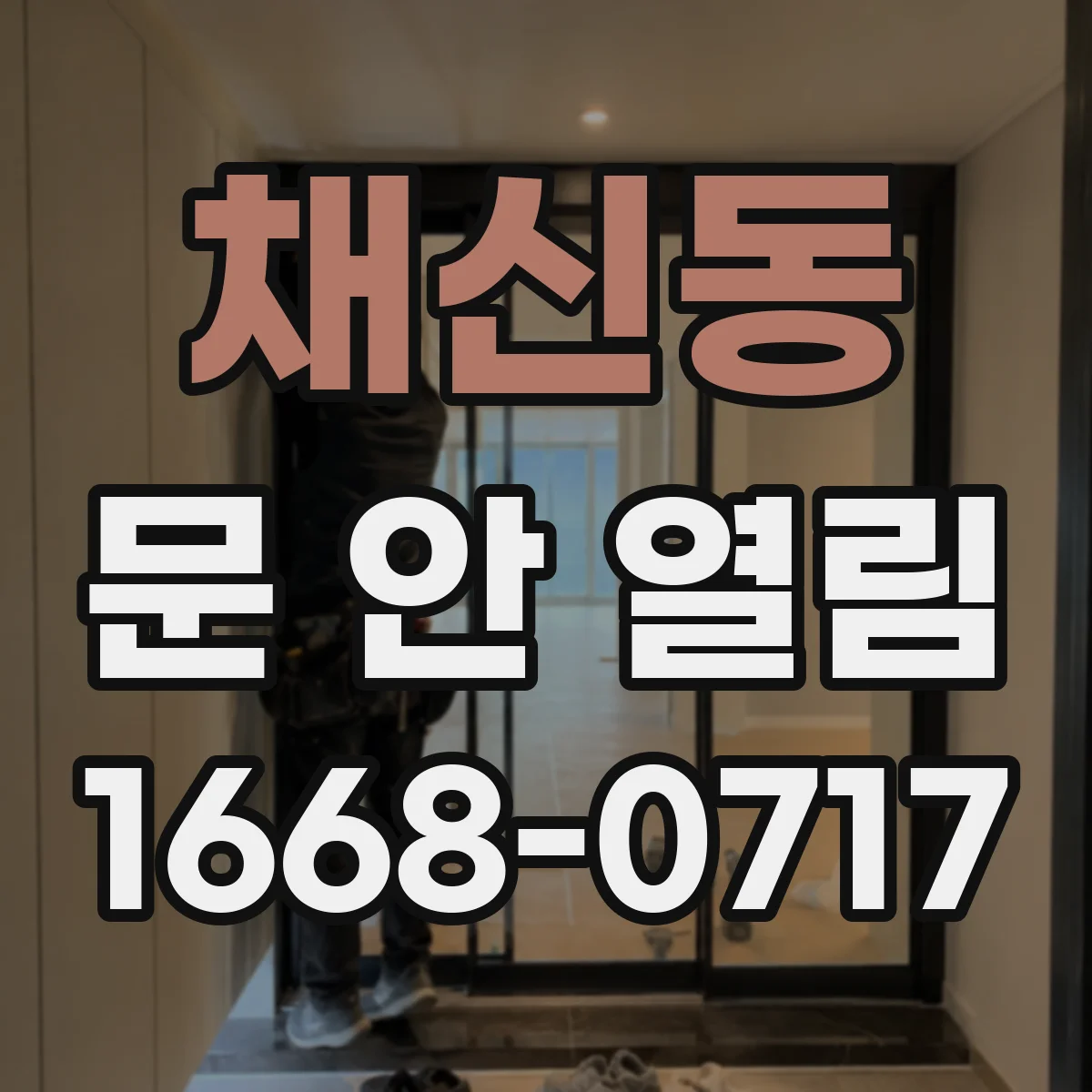 채신동 문 안 열림