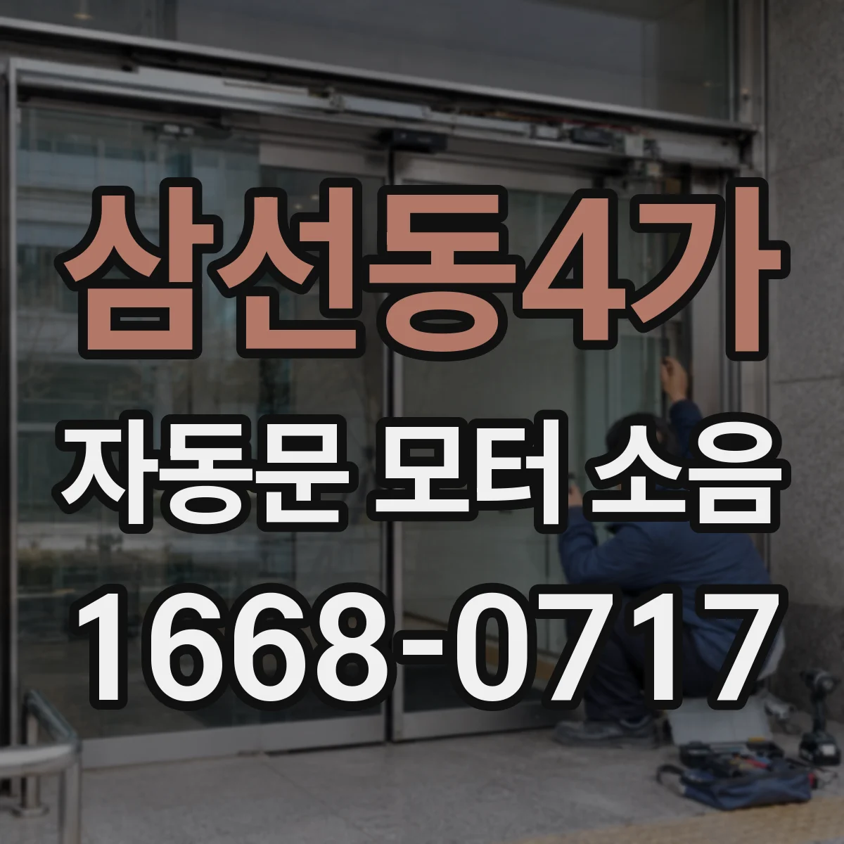 삼선동4가 자동문 모터 소음