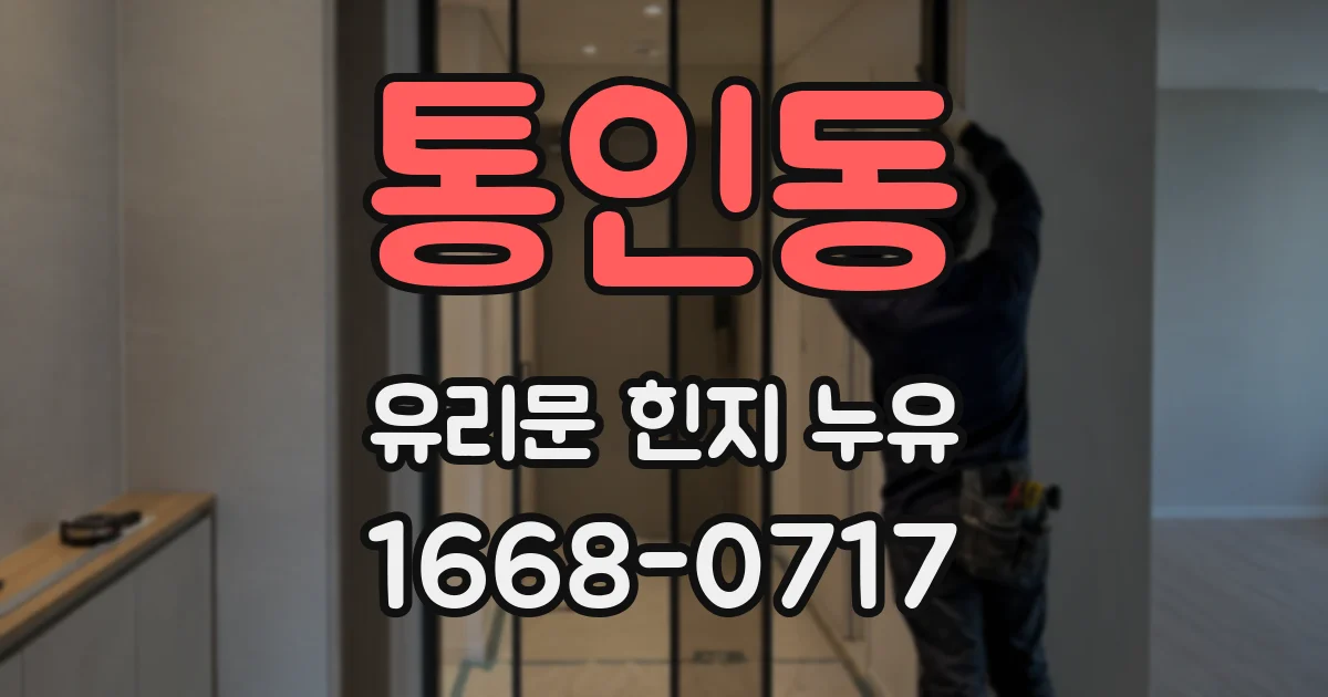 통인동 유리문 힌지 누유