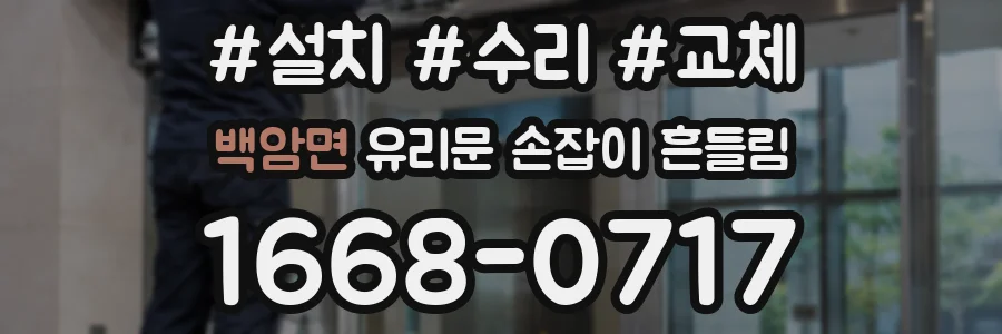 백암면 유리문 손잡이 흔들림