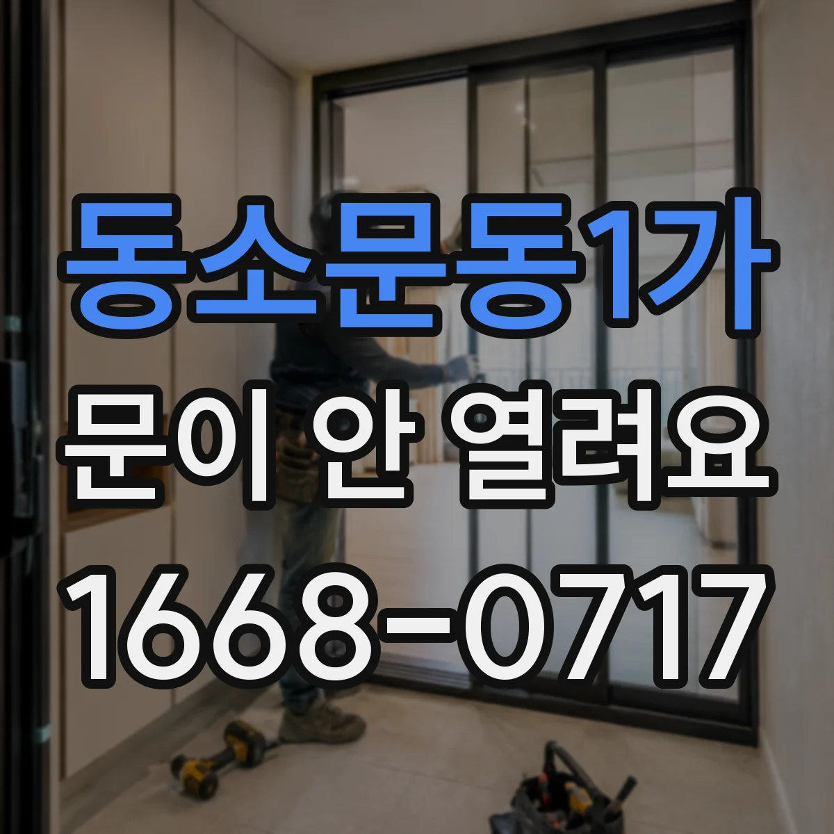 동소문동1가 문이 안 열려요 타이머 종료 알림 전에는 문이 해제되지 않아요