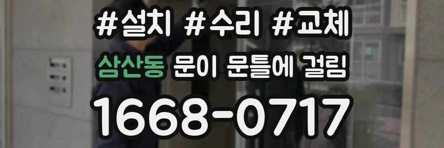 삼산동 문이 문틀에 걸림