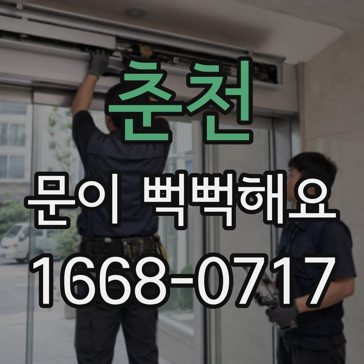 춘천 문이 뻑뻑해요
