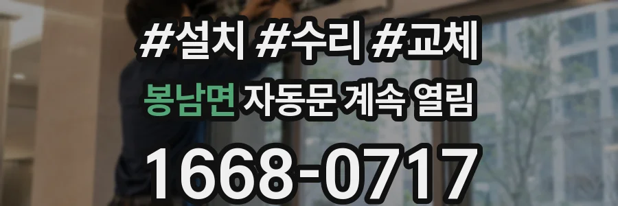 봉남면 자동문 계속 열림
