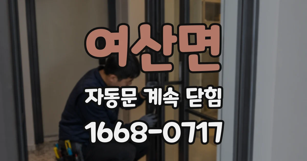 여산면 자동문 계속 닫힘