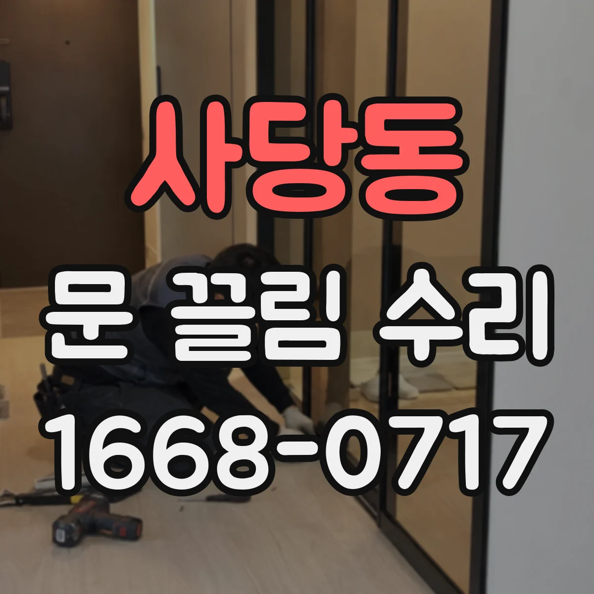 사당동 문 끌림 수리