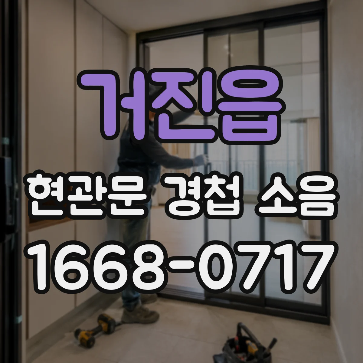 거진읍 현관문 경첩 소음