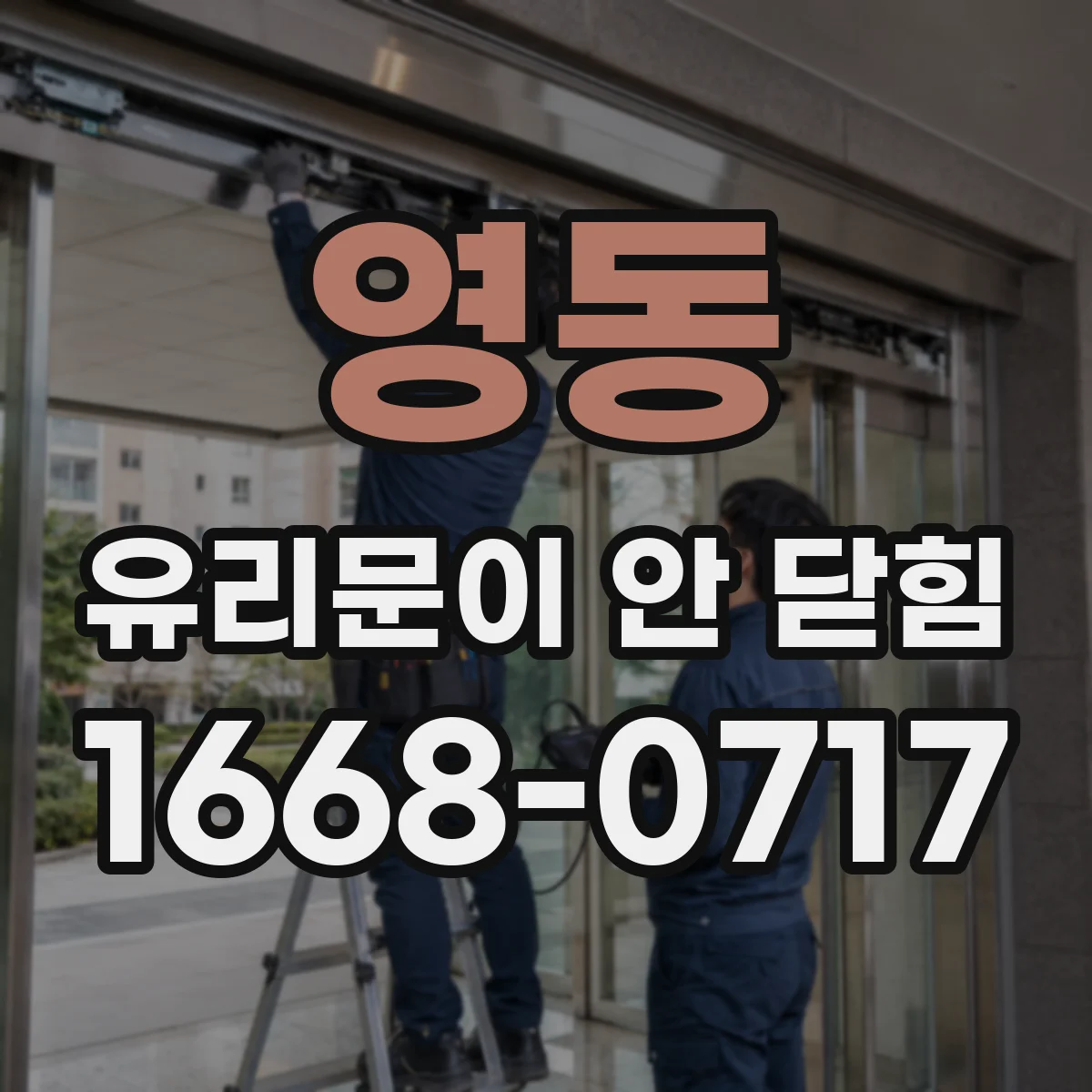 영동 유리문이 안 닫힘