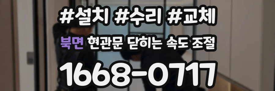 북면 현관문 닫히는 속도 조절