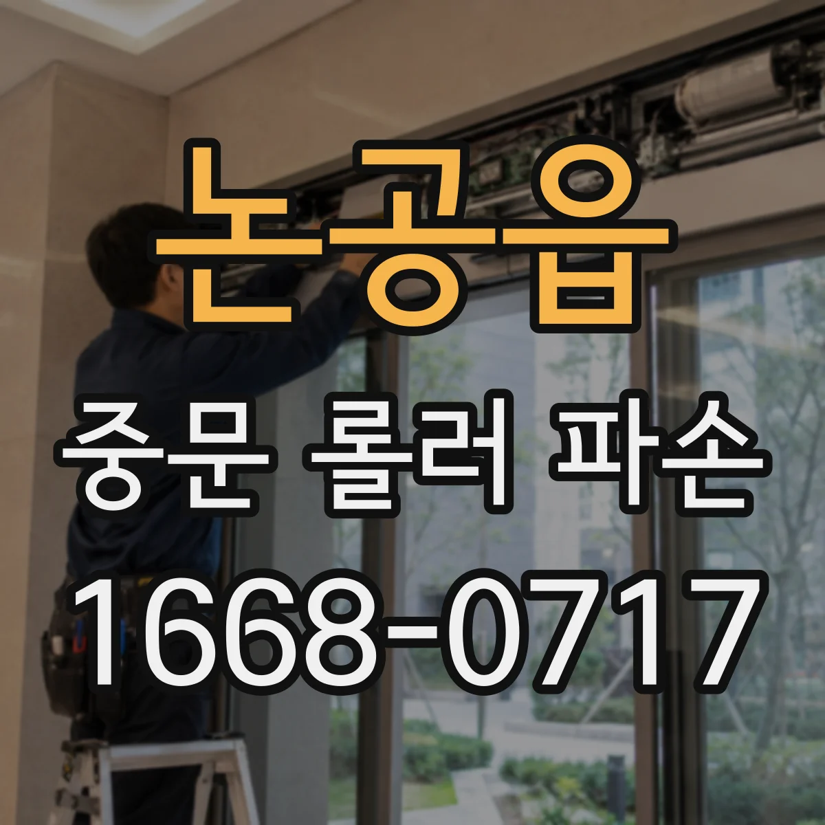 논공읍 중문 롤러 파손