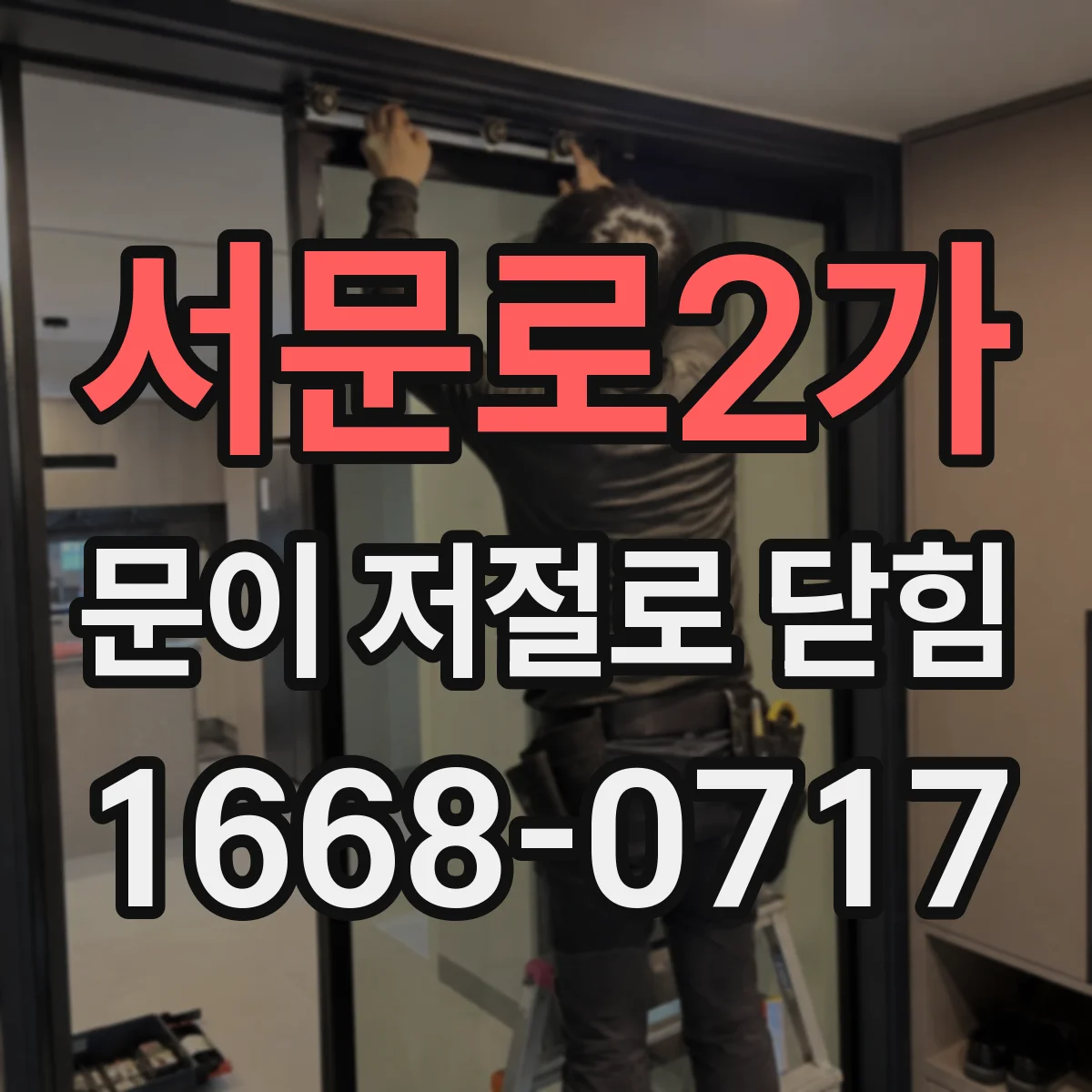 서문로2가 문이 저절로 닫힘