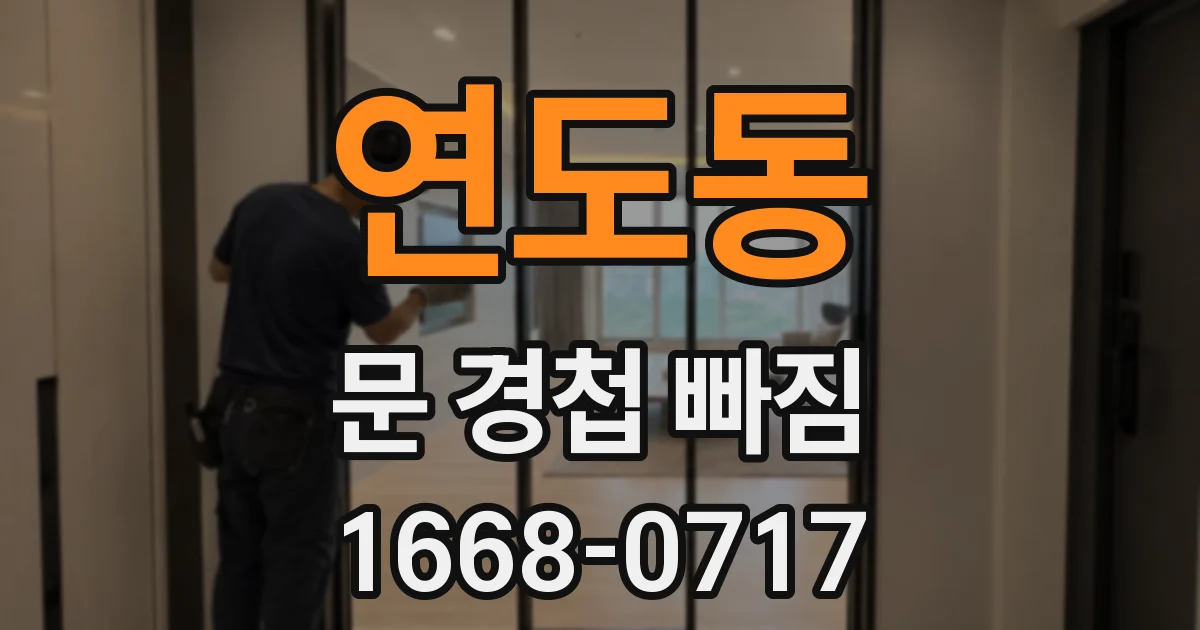 연도동 문 경첩 빠짐