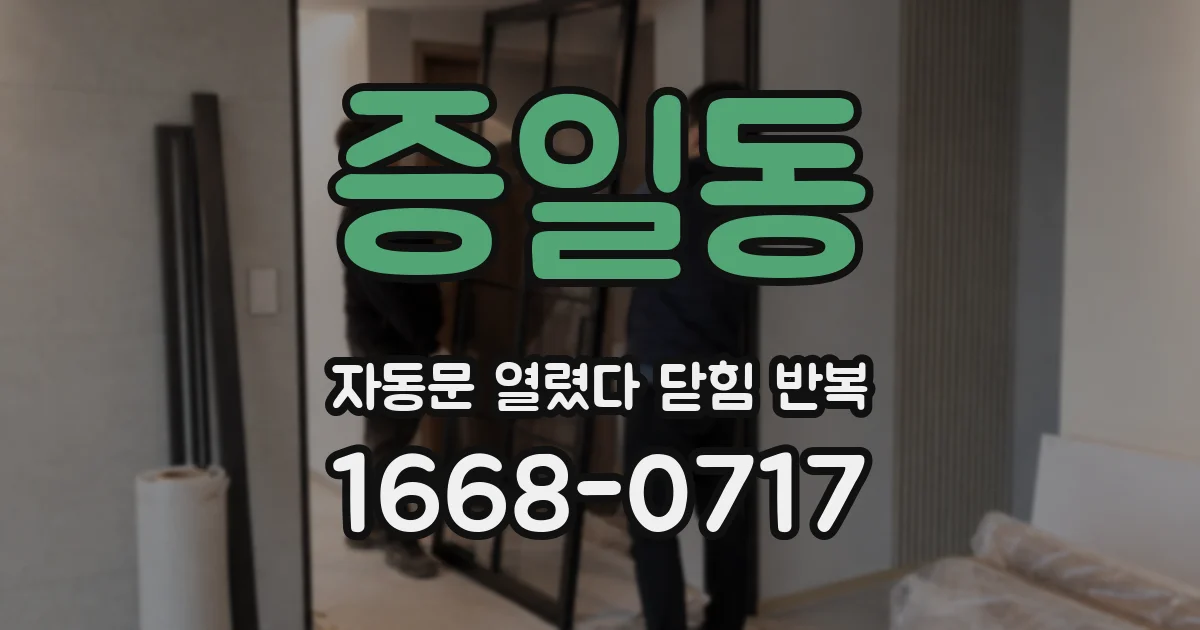증일동 자동문 열렸다 닫힘 반복