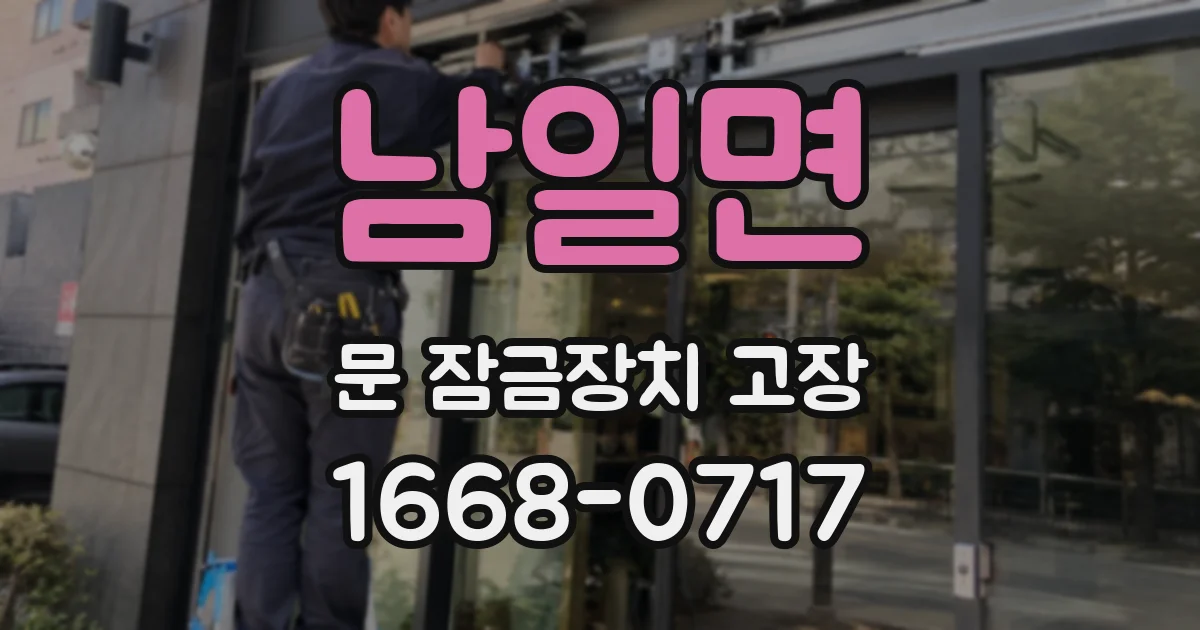 남일면 문 잠금장치 고장