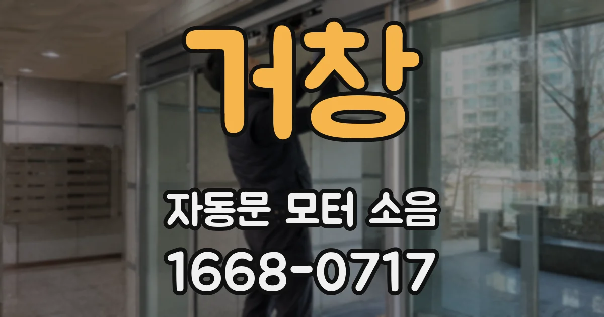 거창 자동문 모터 소음