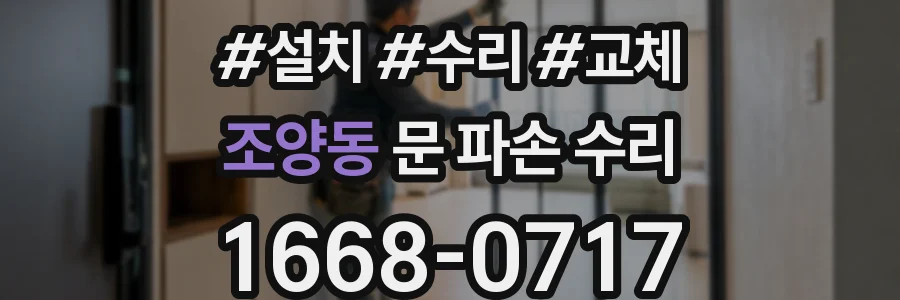 조양동 문 파손 수리