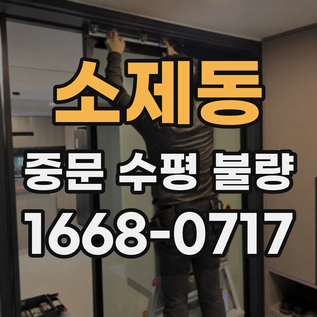 소제동 중문 수평 불량