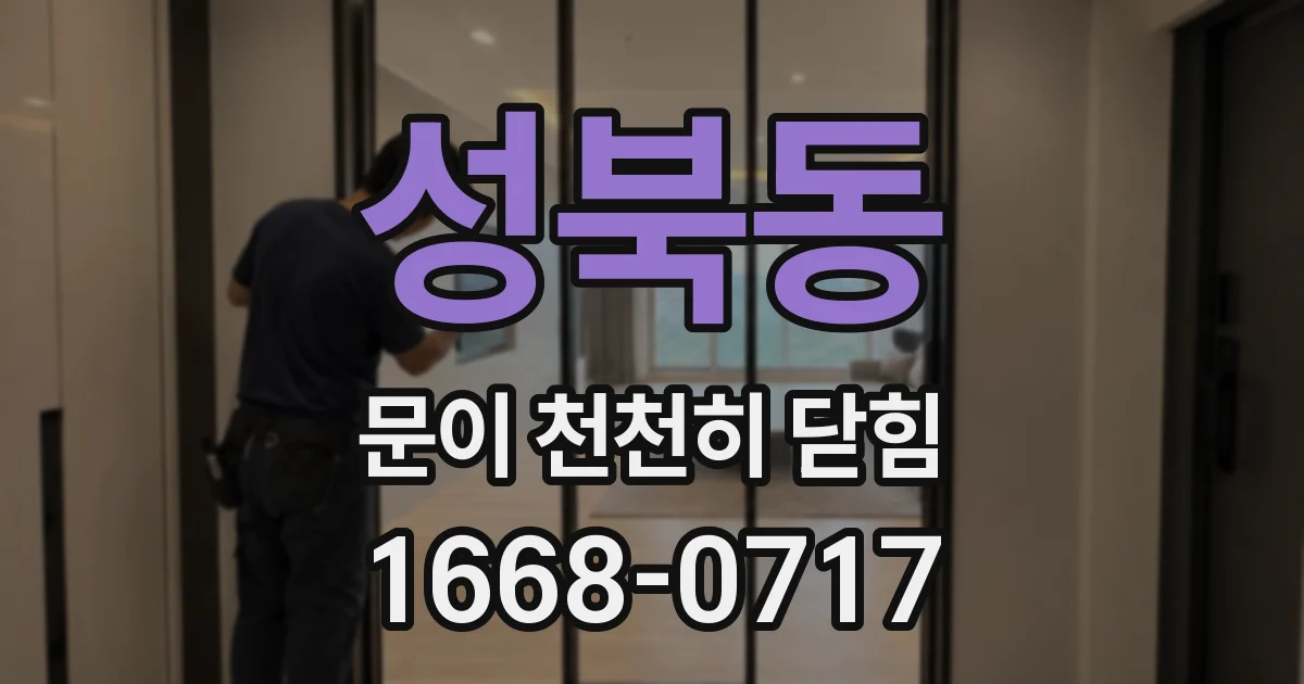 성북동 문이 천천히 닫힘