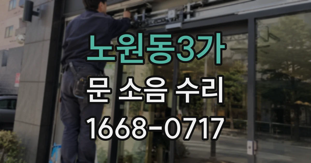 노원동3가 문 소음 수리