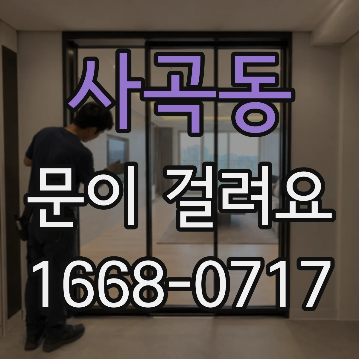 사곡동 문이 걸려요