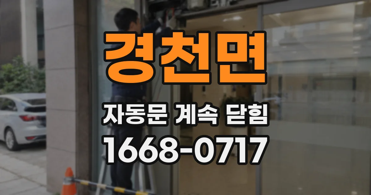 경천면 자동문 계속 닫힘