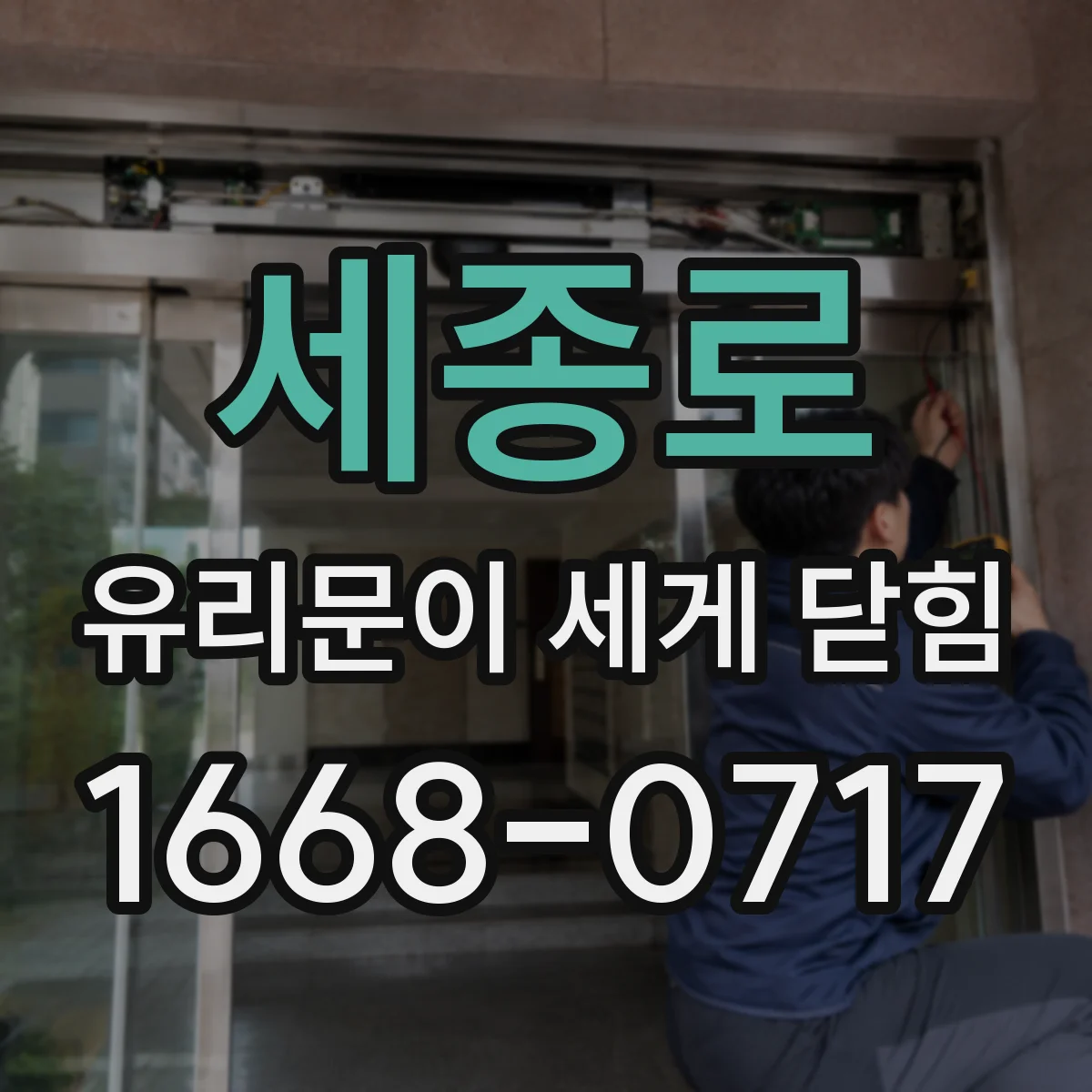 세종로 유리문이 세게 닫힘