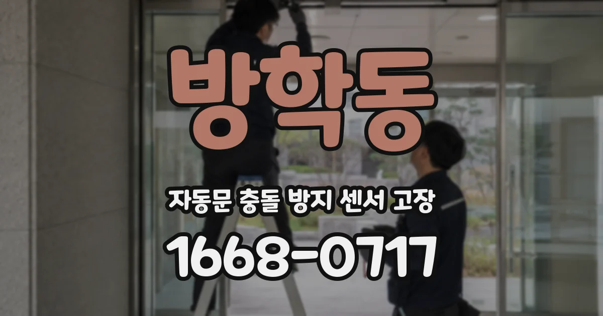 방학동 자동문 충돌 방지 센서 고장