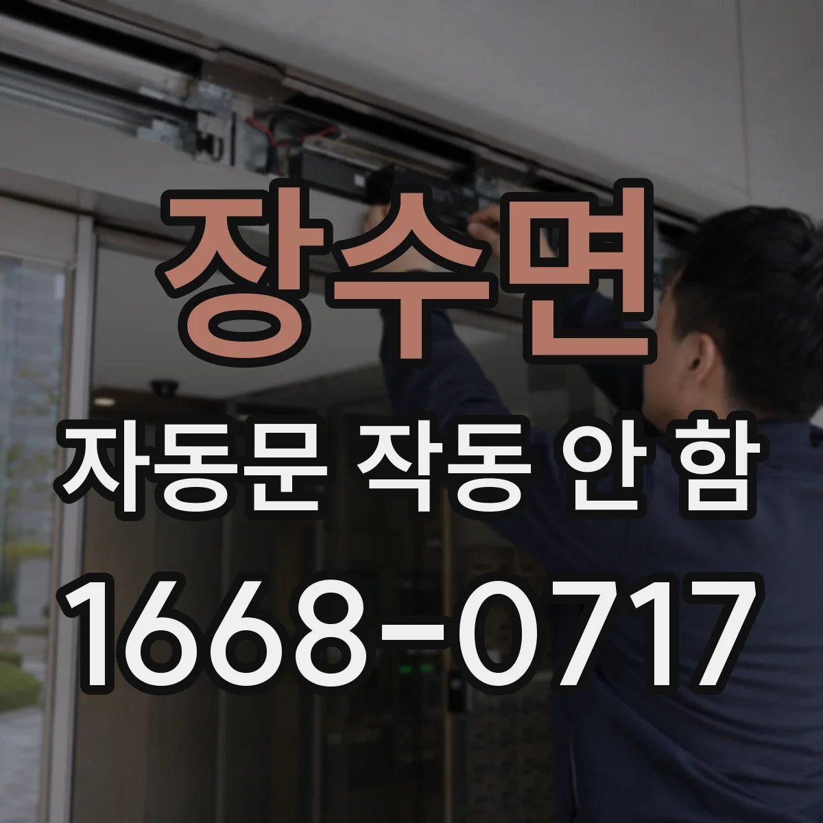 장수면 자동문 작동 안 함