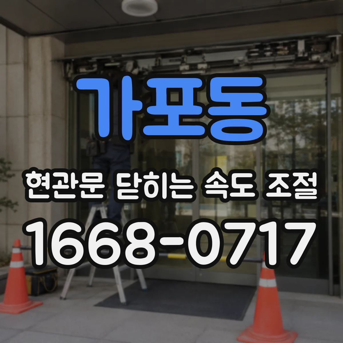 가포동 현관문 닫히는 속도 조절